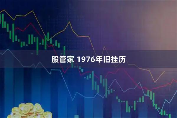 股管家 1976年旧挂历