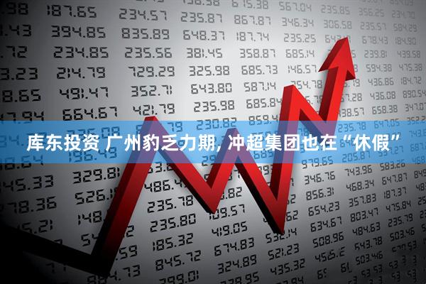 库东投资 广州豹乏力期, 冲超集团也在“休假”