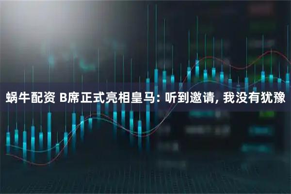 蜗牛配资 B席正式亮相皇马: 听到邀请, 我没有犹豫